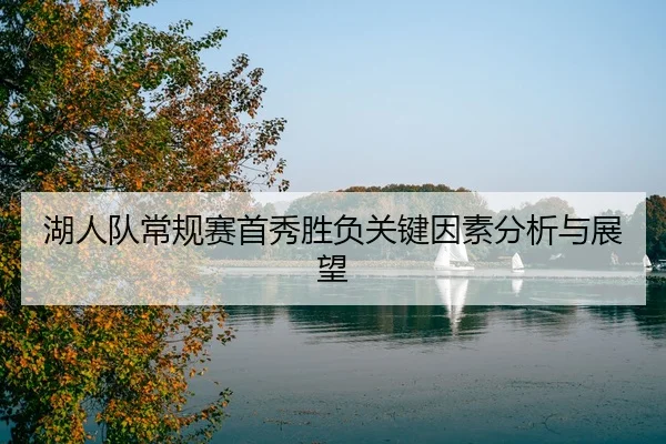 hu-ren-dui-chang-gui-sai-shou-xiu-sheng-fu-guan-jian-yin-su-fen-xi-yu-zhan-wang-2-508.jpg