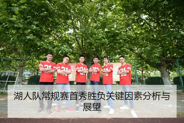 湖人队常规赛首秀胜负关键因素分析与展望
